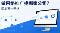 做网络推广找哪家公司?深圳五击网络