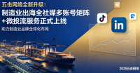 五击网络全新升级：制造业出海全社媒多账号矩阵 + 微投流服务正式上线