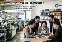 为什么企业一定要做好短视频营销?