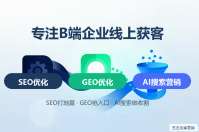 五击网络|B端企业线上获客难?SEO+GEO+AI搜索营销一站式解决方案